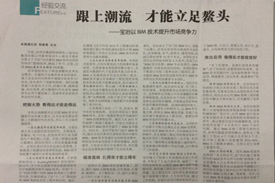 《中国冶金报》报道上海宝冶集团以BIM技术提升市场竞争力