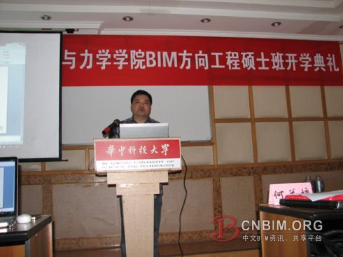 华科大BIM工程硕士开学典礼BIM第一课——BIM讲座（人物篇）