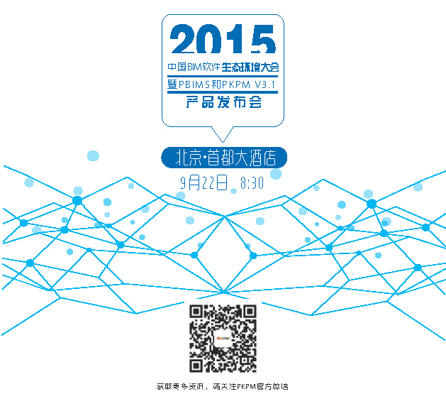 2015中国BIM软件生态环境大会暨PBIMS和PKPM V3.1产品发布会邀请函
