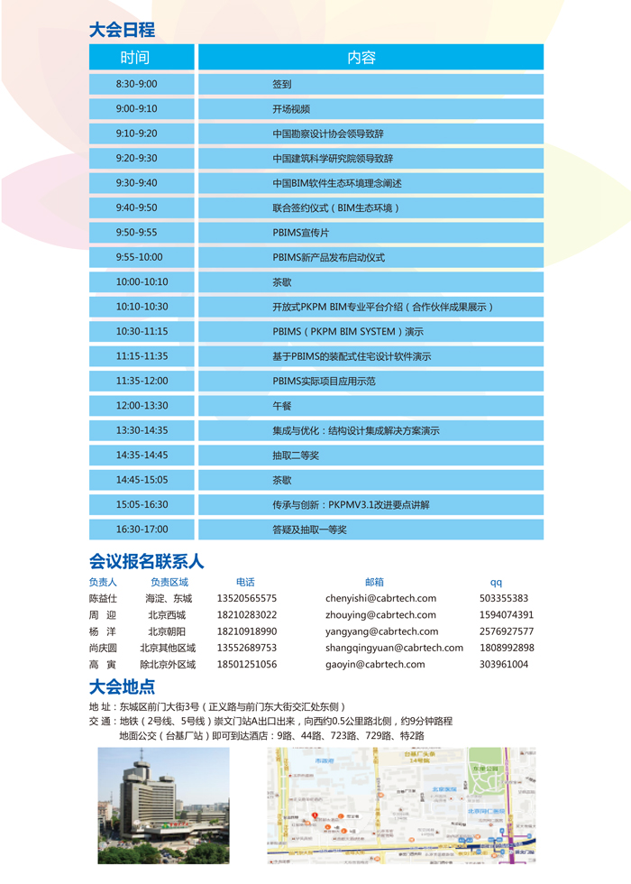 2015中国BIM软件生态环境大会暨PBIMS和PKPM V3.1产品发布会邀请函