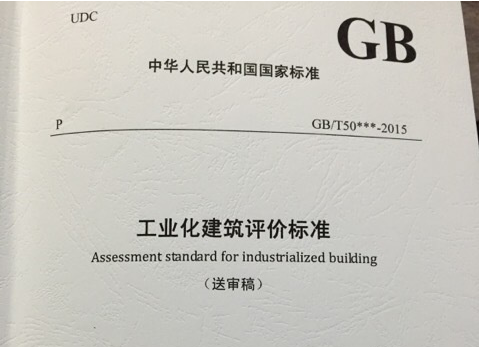 国家标准《工业化建筑评价标准》通过审查