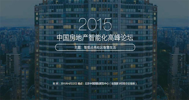 2015年中国房地产智能化高峰论坛