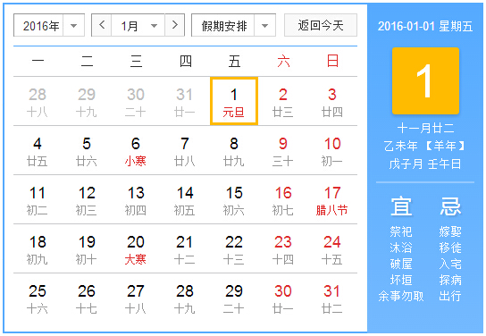 2016年法定假日-放假安排时间表