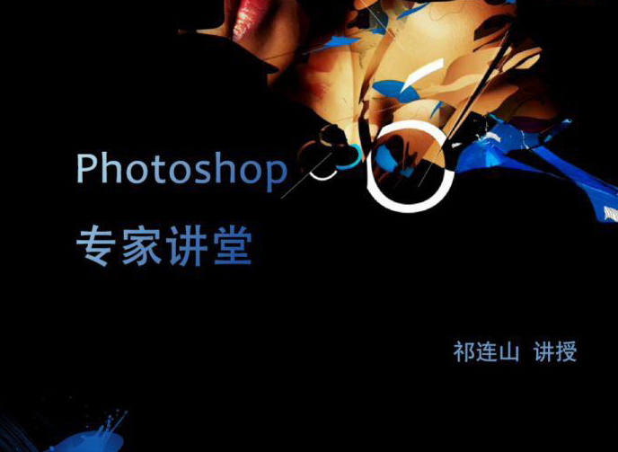 祁连山Photoshop CS6专家讲堂