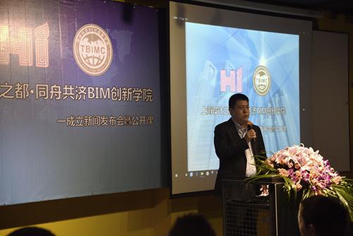 上海设计之都·同舟共济BIM创新学院成立