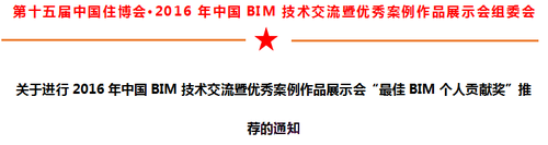 关于进行2016年中国BIM技术交流暨优秀案例作品展示会“最佳BIM个人贡献奖”推荐的通知
