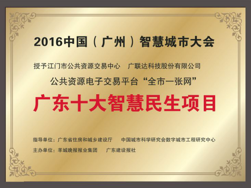 广联达&江门“全市一张网”入选广东十大智慧民生项目 BIM视界 第1张