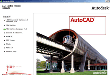 AutoCAD2008官方最新完整版 32位+64位  破解版/含序列号、密钥、注册机、安装教程
