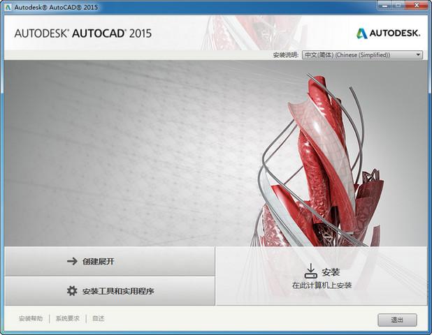AutoCAD2015官方简体中文 32位+64位 破解版/含序列号、密钥、注册机、安装教程