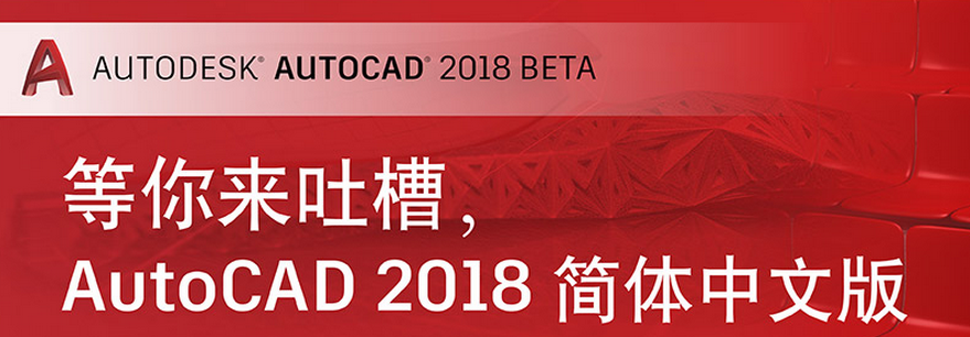 AutoCAD2018官方简体中文 32位+64位 破解版/含序列号、密钥、注册机、安装教程 AutoCAD下载 第1张