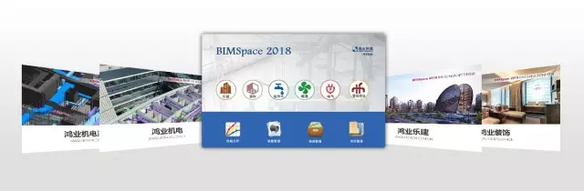 【鸿业科技】BIMSpace2018发布！ BIM视界 第1张