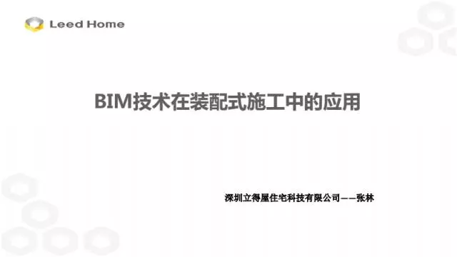 【BIM专家】张林：BIM技术在装配式施工中的应用 BIM文库 第2张