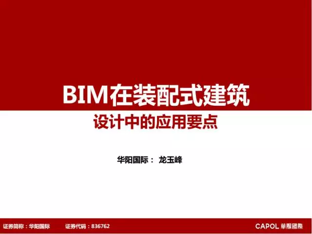 【BIM专家】龙玉峰：BIM在装配式建筑设计中的应用要点 BIM文库 第1张