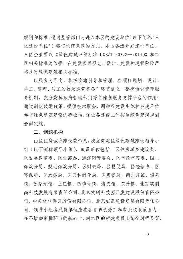 【BIM头条】北京：海淀区所有新建项目必须绿建二星起！ BIM视界 第3张