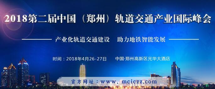 关于“2018第二届中国（郑州）轨道交通产业国际峰会”通知 BIM视界 第1张
