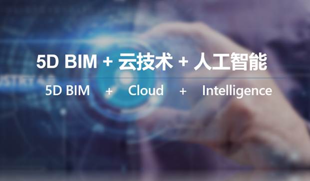 5D BIM +云 数字化建筑高峰论坛“成都站”8月9日 起航！ BIM视界 第2张