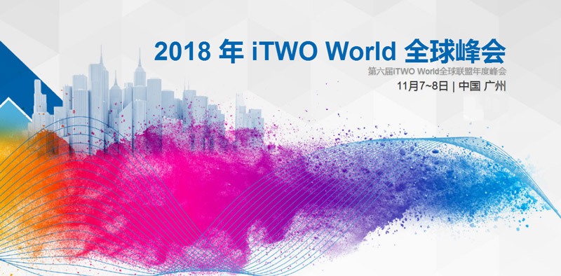 2018年iTWO World 全球峰会/第六届iTWO World全球联盟年度峰会 建筑展会 第1张