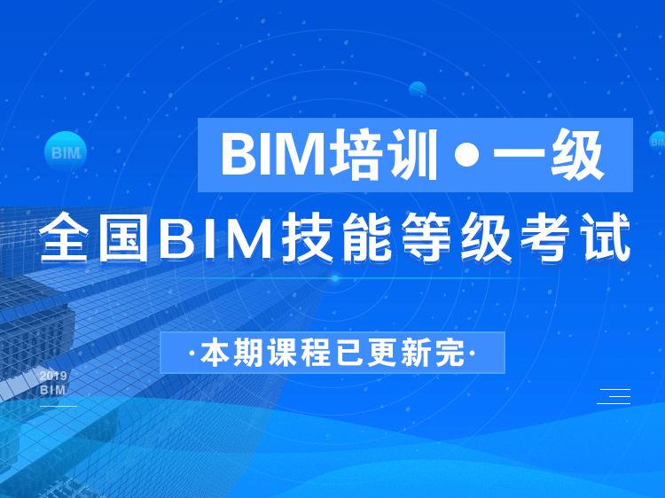 一级BIM直播版培训课程，全国BIM技能等级考试证书培训