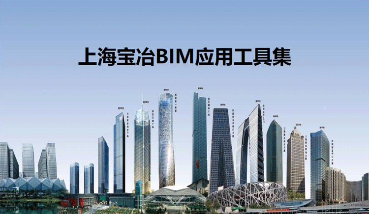宝冶BIM应用工具集，大型央企的BIM应用工具