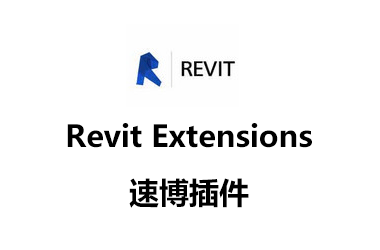 BIM插件|Revit Extensions 2016（Revit速博插件）免费下载附详细图文安装教程
