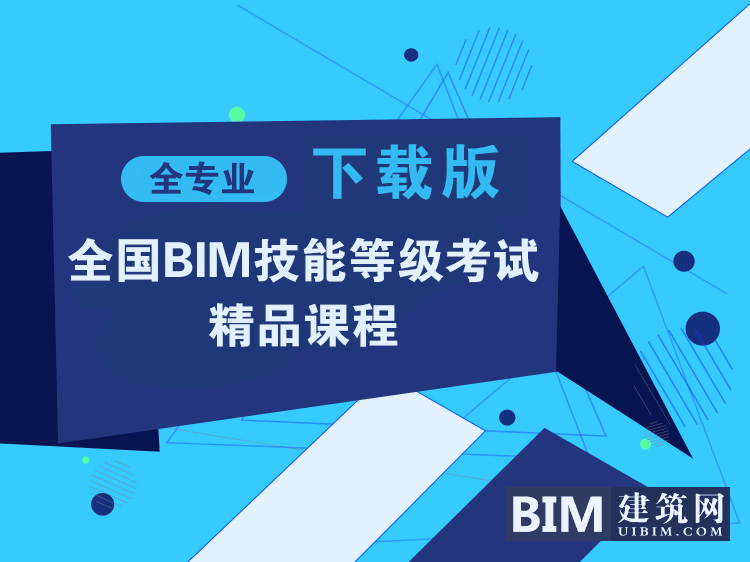 BIM高清培训视频教程，十二天BIM特训，最新版Revit中文视频课程，BIM资深专家BIM实操技能培训，BIM等级考试培训视频教程