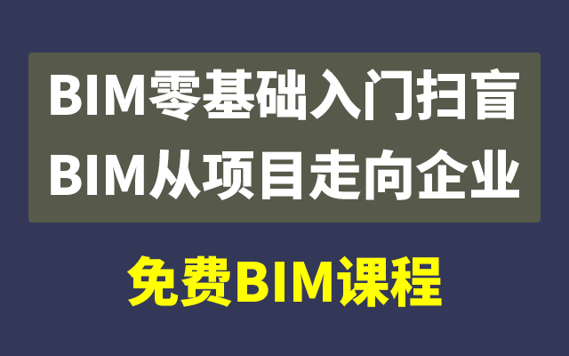免费|BIM培训视频课程+BIM培训课件，BIM基础入门扫盲及企业级BIM应用课程