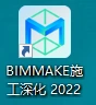 BIMMAKE2022版下载，广联达旗下专业BIM软件