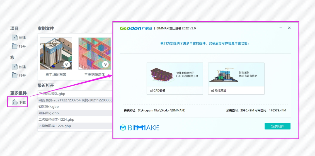 BIMMAKE2022版下载，广联达旗下专业BIM软件