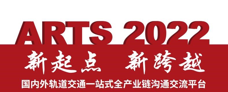 就在11月！第17届ARTS 2022国际先进轨道交通技术展览会将在南京盛大启幕